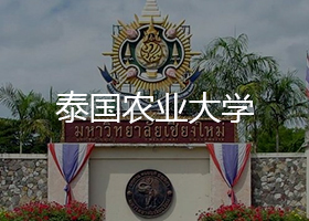 泰國農業(yè)大學